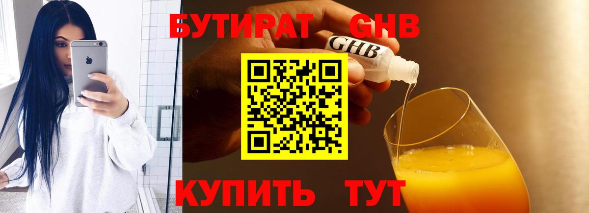 БУТИРАТ 99% Ленинск-Кузнецкий